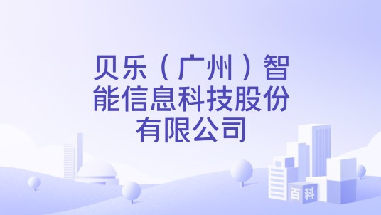 贝乐（广州）智能信息科技股份有限公司