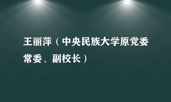 王丽萍（中央民族大学原党委常委、副校长）