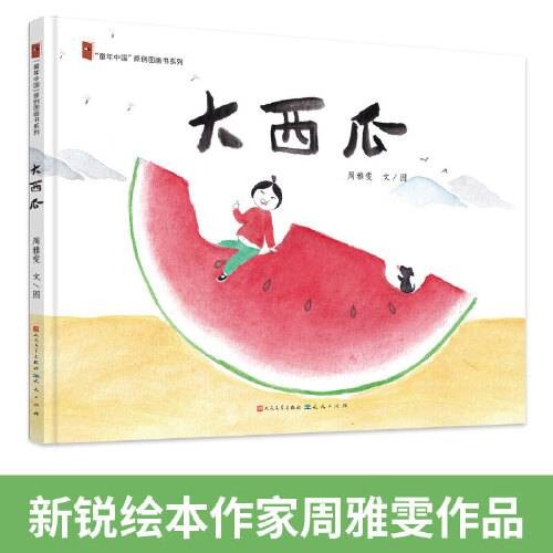 大西瓜（2019年天天出版社出版的儿童绘本）