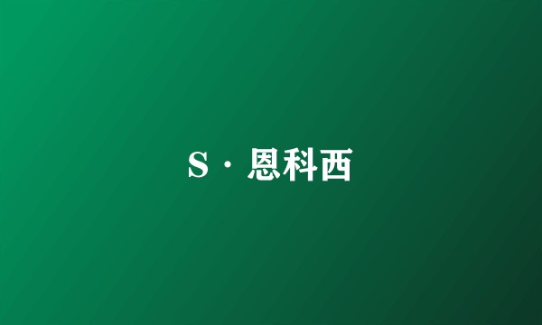 S·恩科西
