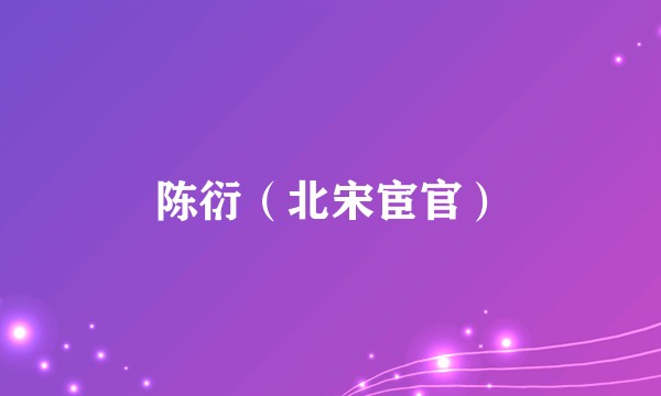 陈衍(北宋宦官)