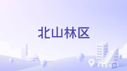 北山林区