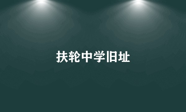 扶轮中学旧址