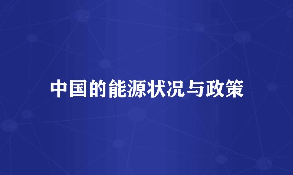 中国的能源状况与政策