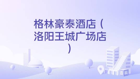 格林豪泰酒店（洛阳王城广场店）