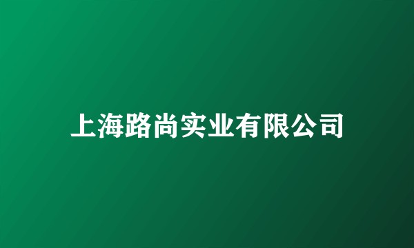 上海路尚实业有限公司