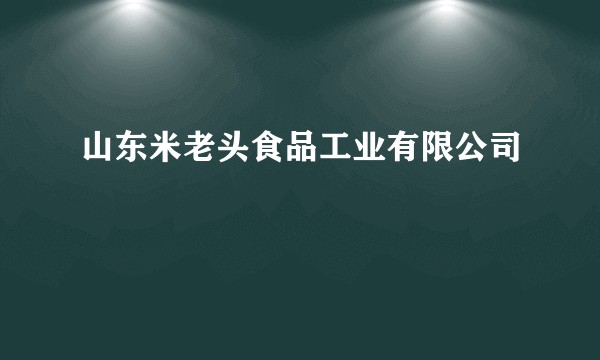山东米老头食品工业有限公司