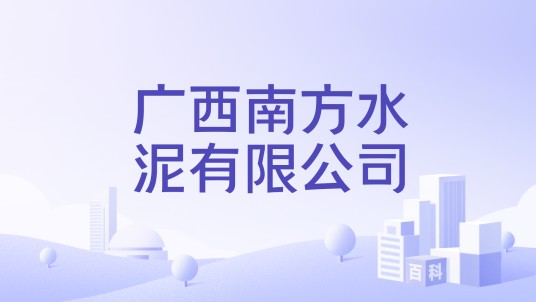 广西南方水泥有限公司