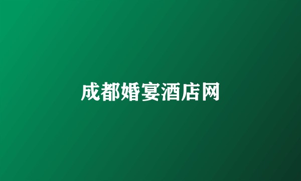 成都婚宴酒店网