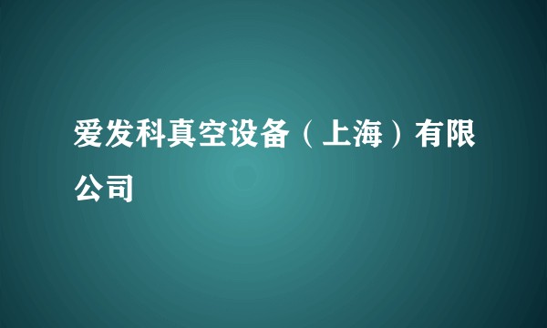 爱发科真空设备（上海）有限公司