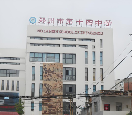 河南省郑州市第十四中学