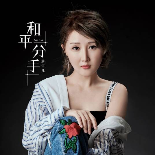 和平分手（蒋雪儿演唱歌曲）