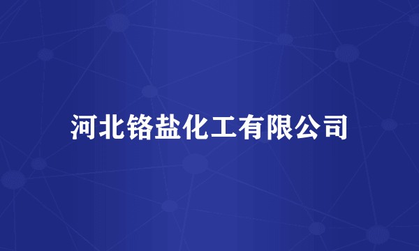 河北铬盐化工有限公司