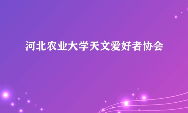 河北农业大学天文爱好者协会