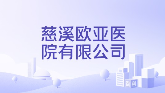 慈溪欧亚医院有限公司