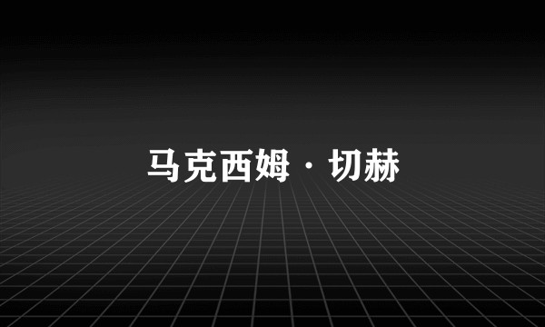 马克西姆·切赫