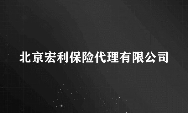 北京宏利保险代理有限公司