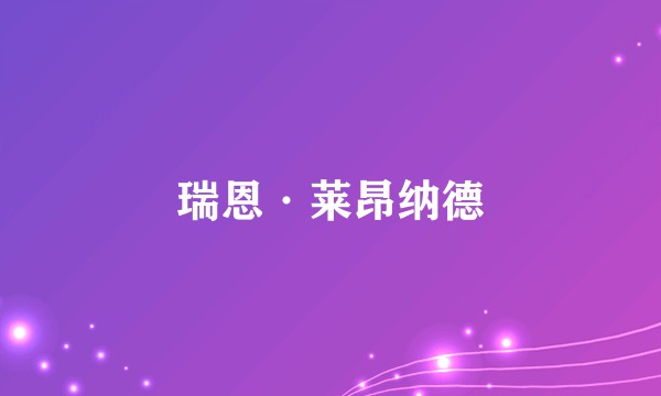 瑞恩·莱昂纳德