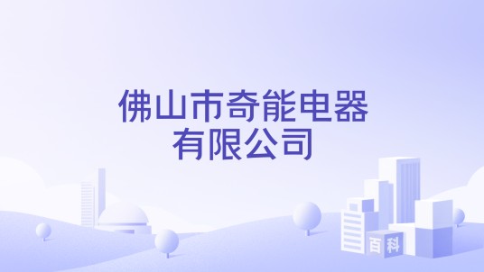 佛山市奇能电器有限公司