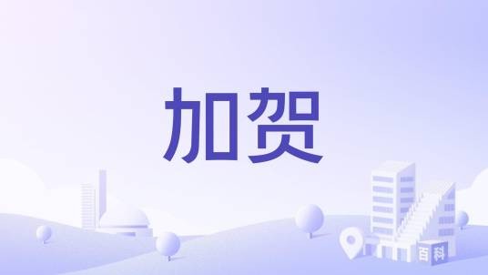 加贺（日本地名）