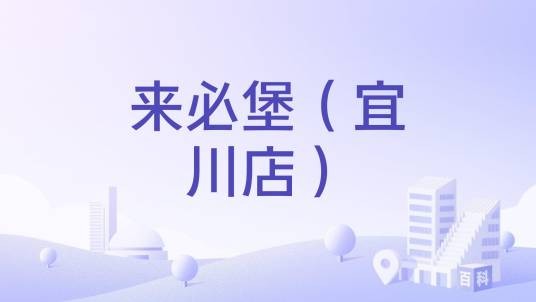 来必堡（宜川店）