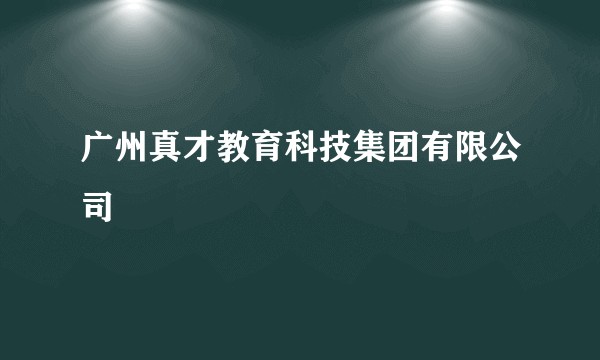 广州真才教育科技集团有限公司