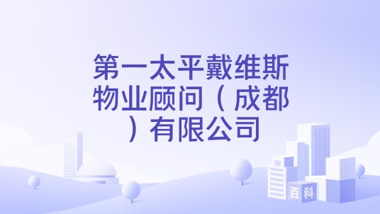 第一太平戴维斯物业顾问（成都）有限公司