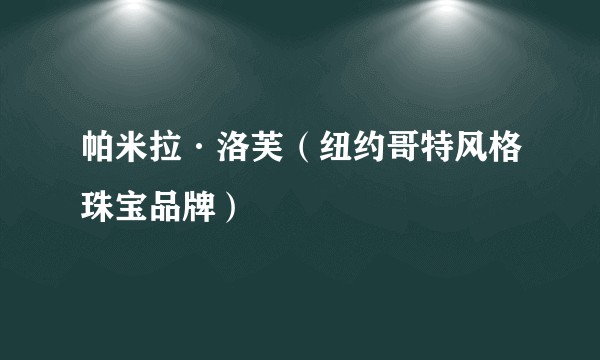 帕米拉·洛芙（纽约哥特风格珠宝品牌）