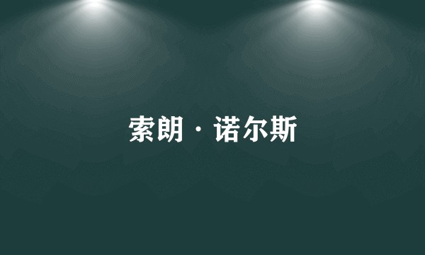 索朗·诺尔斯