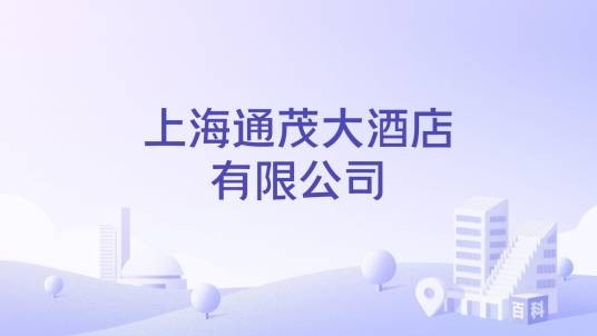 上海通茂大酒店有限公司