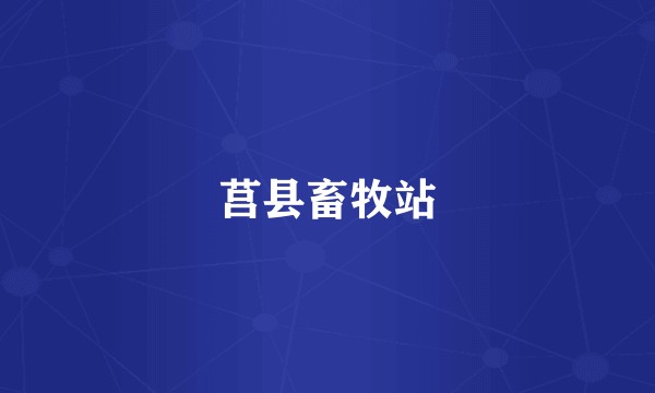 莒县畜牧站