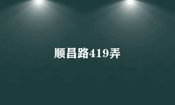 顺昌路419弄