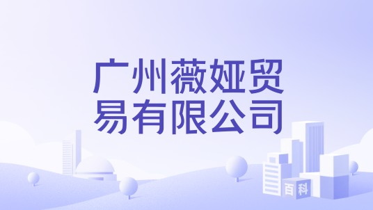 广州薇娅贸易有限公司