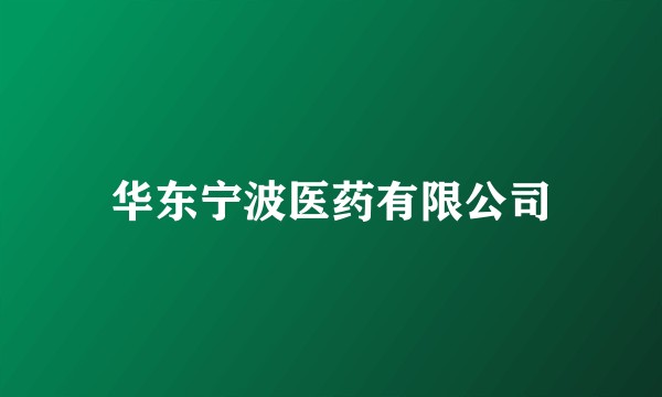 华东宁波医药有限公司