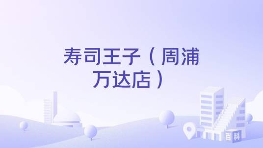 寿司王子（周浦万达店）