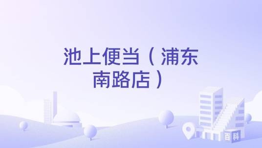 池上便当(浦东南路店)