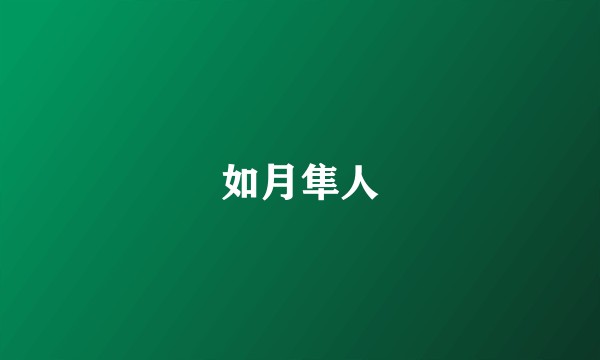 如月隼人