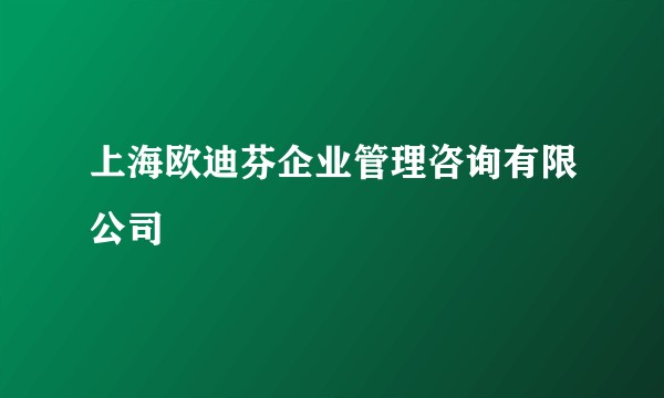 上海欧迪芬企业管理咨询有限公司