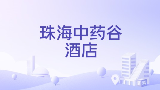 珠海中药谷酒店