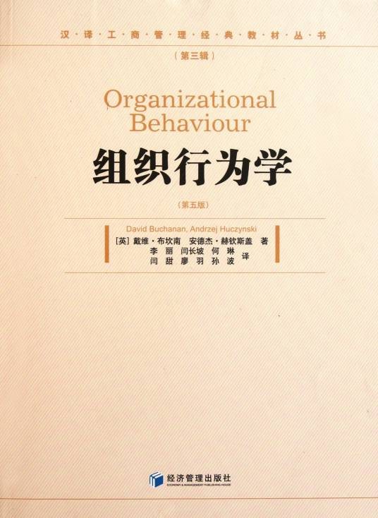 组织行为学(2011年经济管理出版社出版的图书)