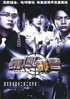 暴风刑警