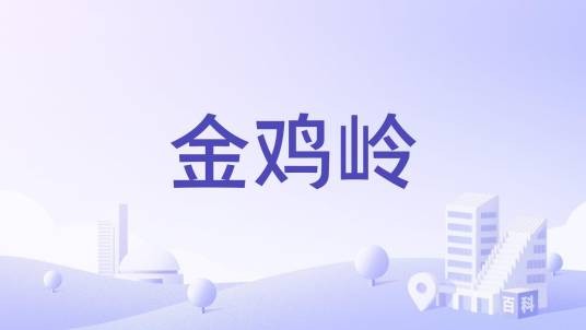 金鸡岭（湘江左岸大江口莫村西边山顶景点）