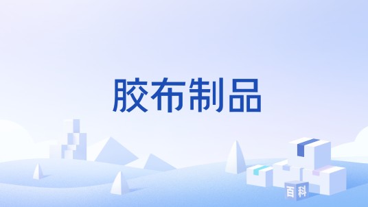 胶布制品