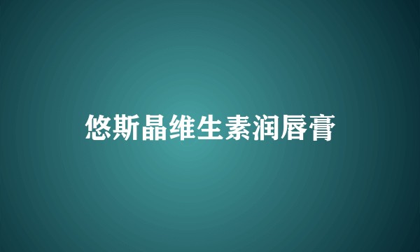 悠斯晶维生素润唇膏