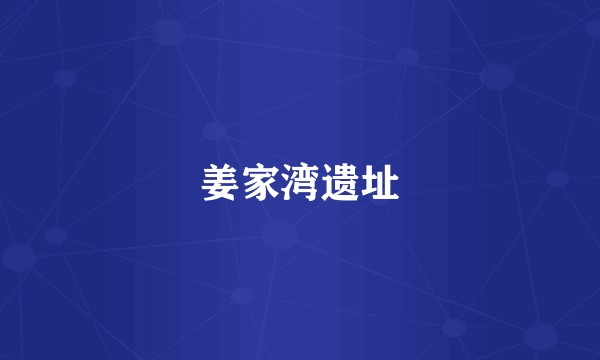 姜家湾遗址