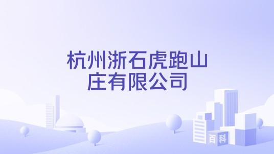 杭州浙石虎跑山庄有限公司