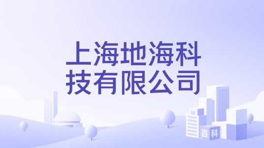 上海地海科技有限公司