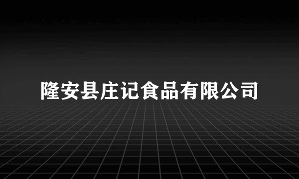 隆安县庄记食品有限公司