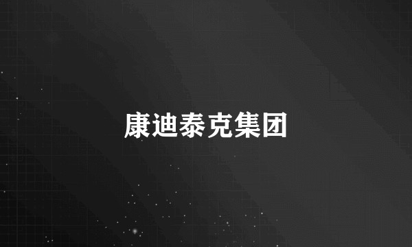 康迪泰克集团