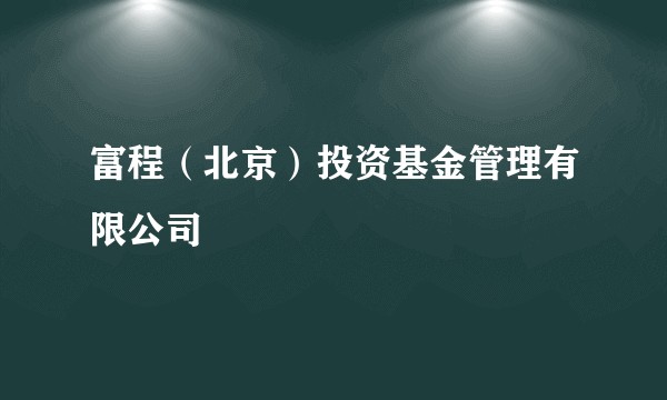 富程（北京）投资基金管理有限公司